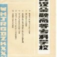 武汉金融高等专科学校学报