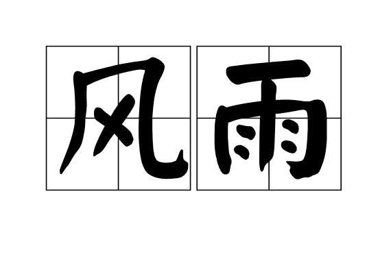 风雨(贾平凹作品)