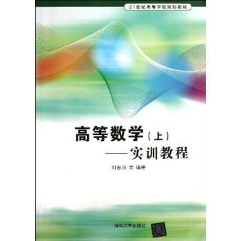 高等数学 （上）：实训教程