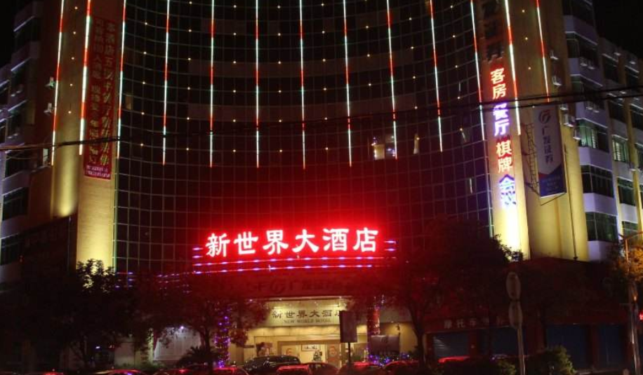 瀋阳新世界大酒店
