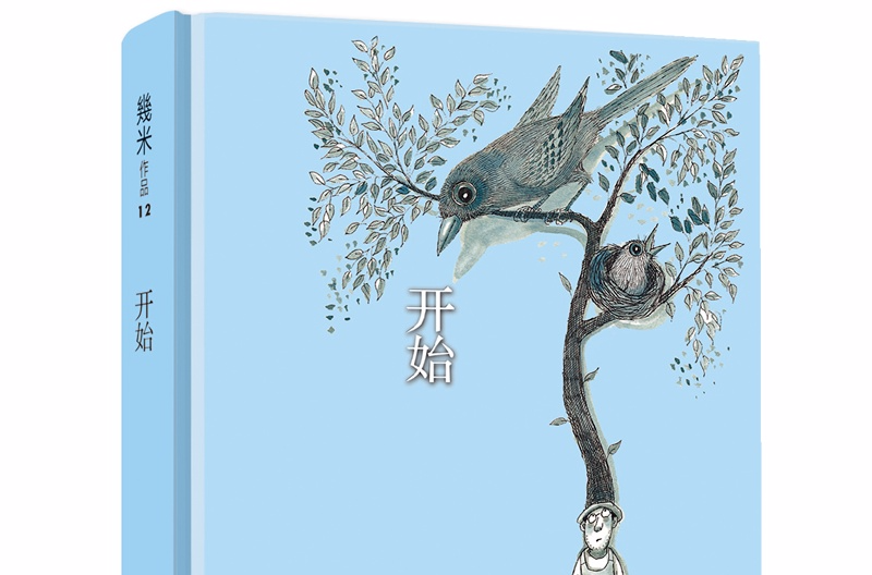 几米作品12·开始：笔记书