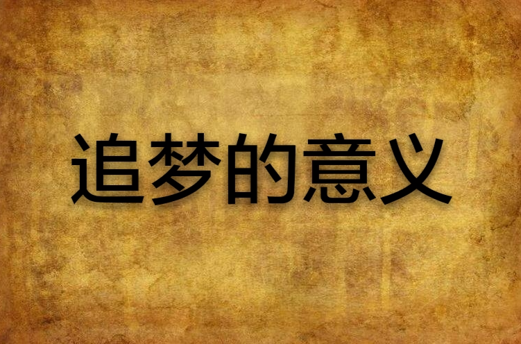 追梦的意义