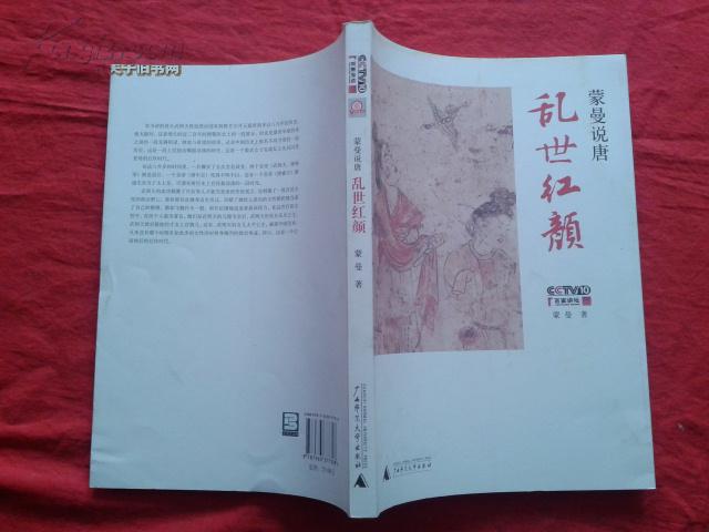 蒙曼说唐：乱世红颜