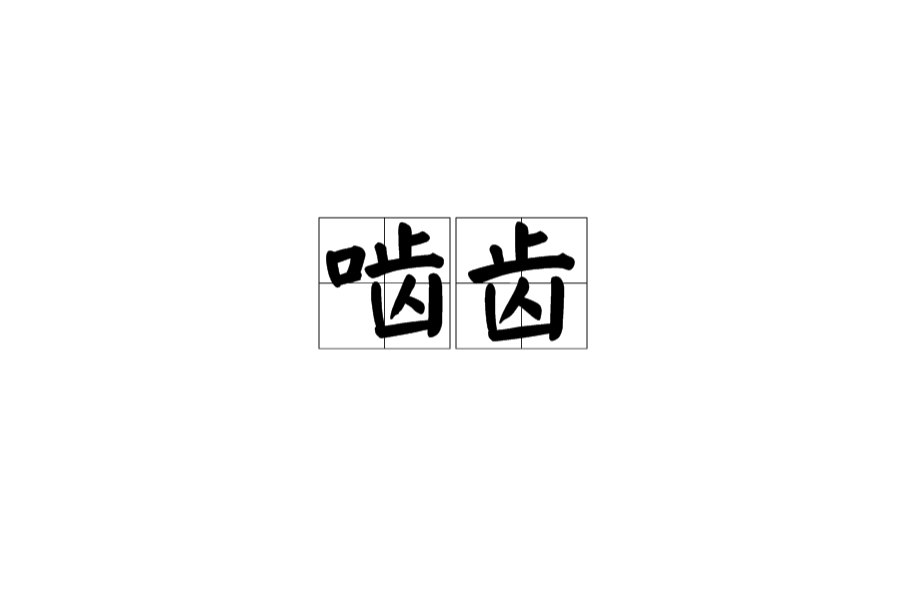 啮合
