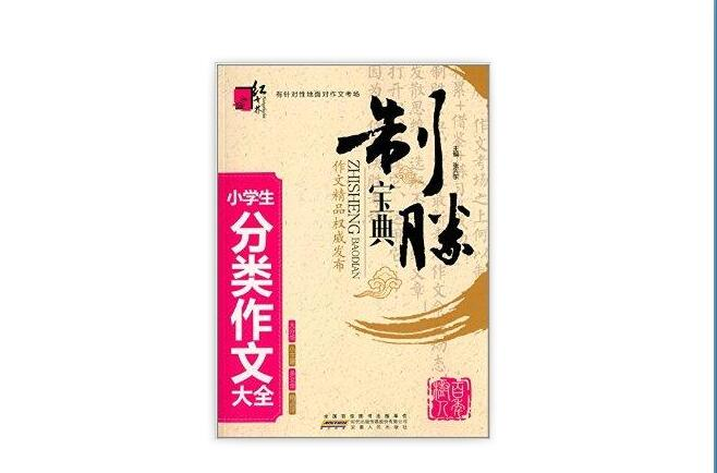 红书林·制胜宝典：小学生分类作文大全