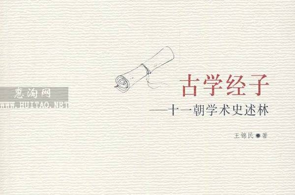 古学经子-十一朝学术史述林