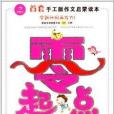 开心作文·零起点：小学生看图说话写话