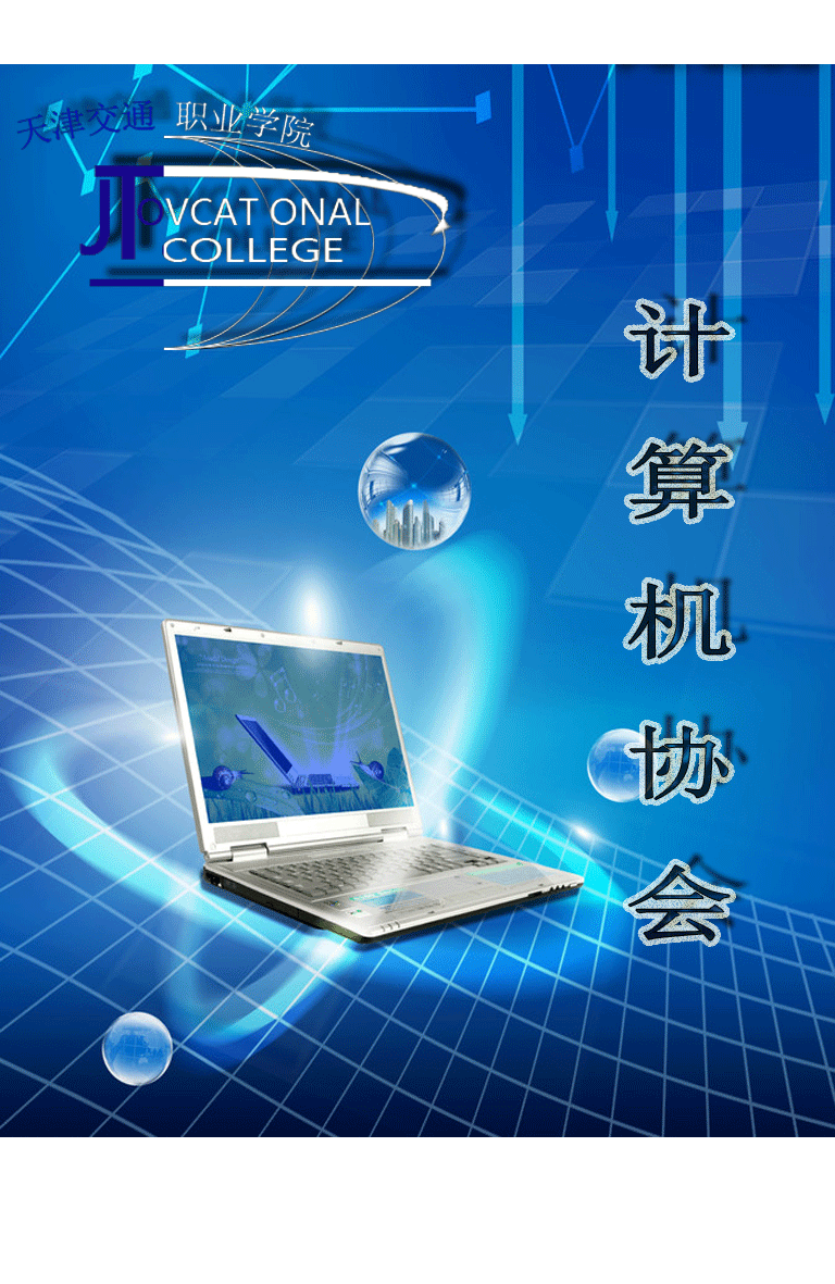 天津交通职业学院计算机协会