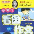 国小看图作文