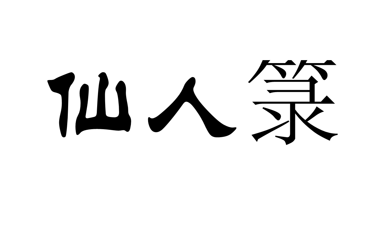 仙人箓