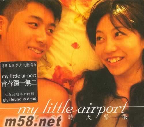 只因当时太紧张(My Little Airport专辑)