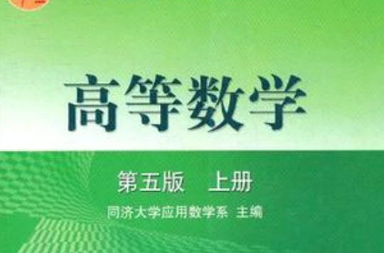 高等数学上册(北京邮电大学出版社图书)