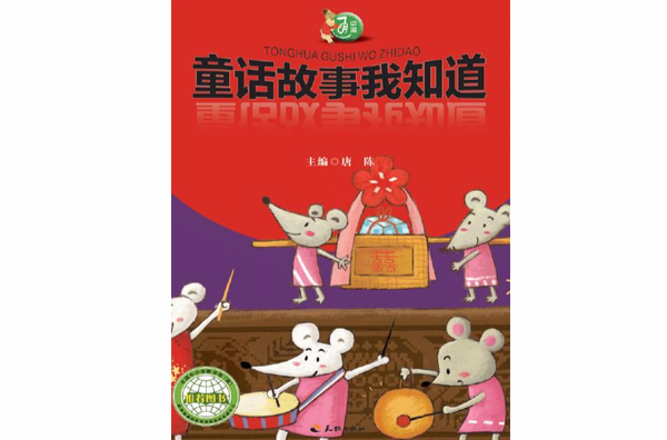童话故事我知道