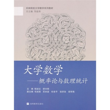 大学数学：机率论与数理统计