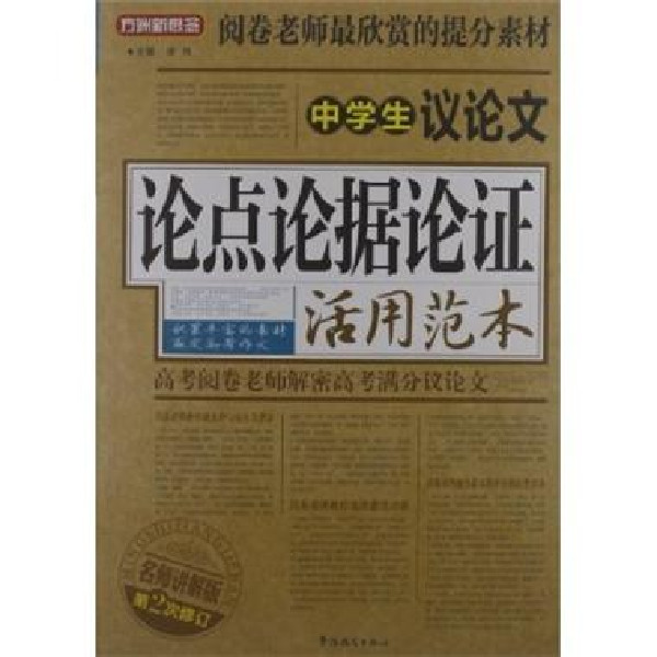 中学生议论文论点论据论证活用範本