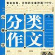 开心作文-小学生分类作文黄金宝典