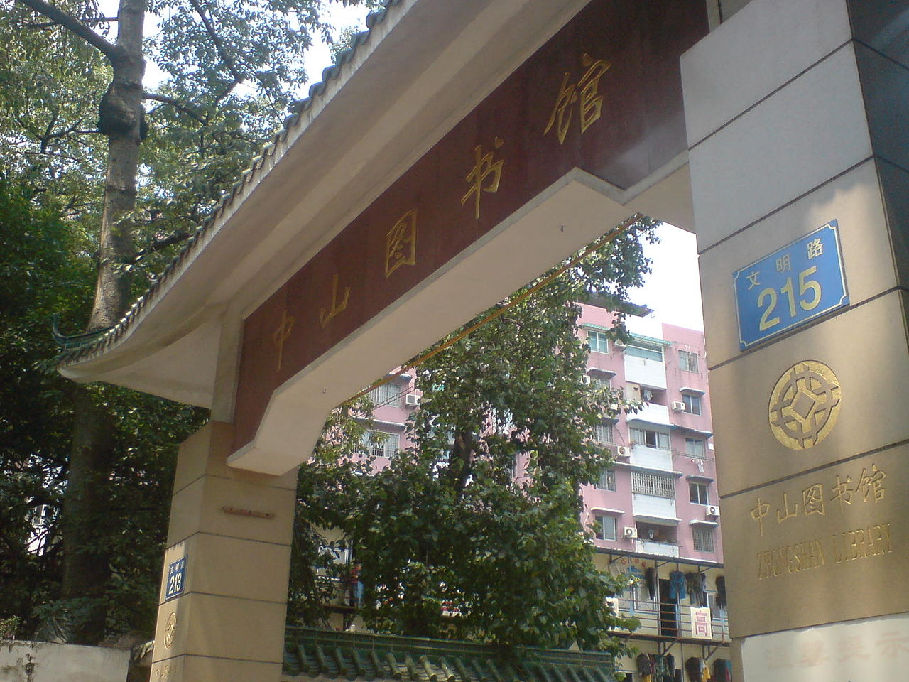 中山图书馆文明路总馆门口 中山图书馆文明路总馆门口