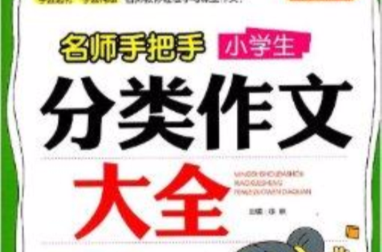 名师手把手：小学生分类作文大全