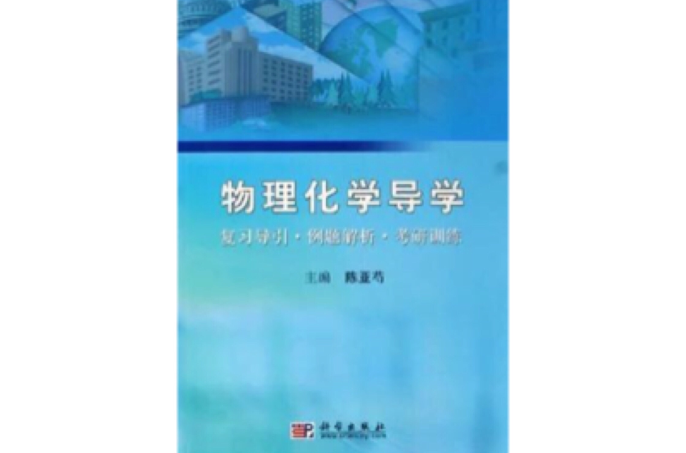 物理化学导学