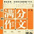 小学生满分作文黄金宝典
