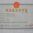 重庆邮电大学司法鉴定中心