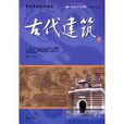 阅读中华国粹·青少年应该知道的：古代建筑
