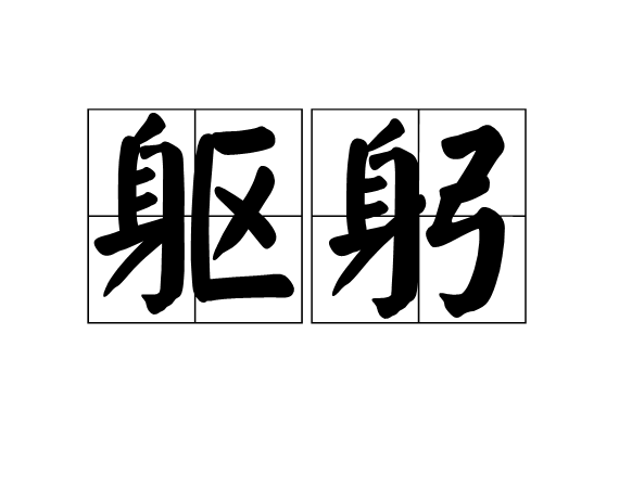 躯躬