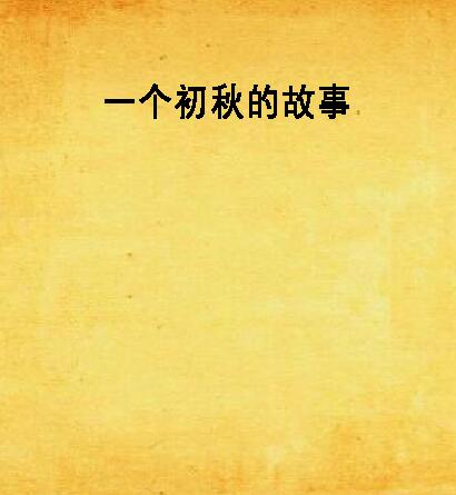 一个初秋的故事