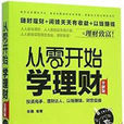 从零开始学理财(从零开始学理财（全新版）)