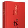 宋慈大传