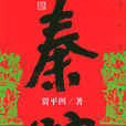 秦腔(贾平凹着长篇小说)