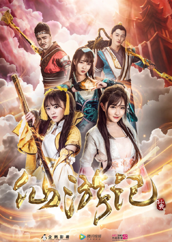 仙游记(2018年徐林执导电影)