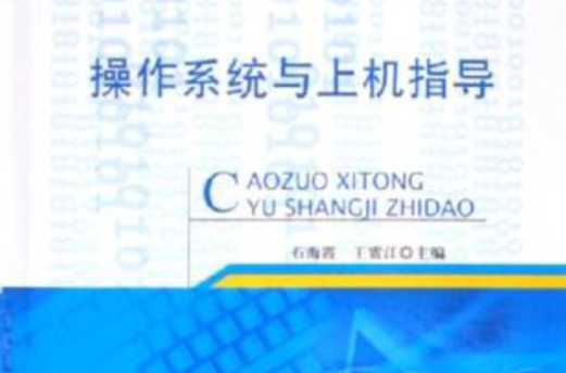 作业系统与上机指导