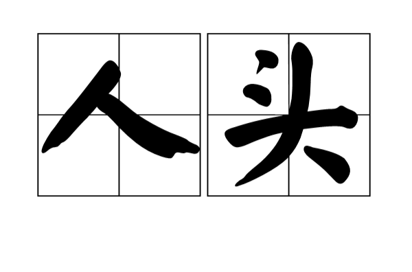 人头