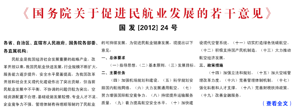 国务院关于促进民航业发展的若干意见 国务院关于促进民航业发展的若干意见