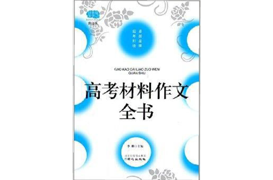 佳佳林作文：高考材料作文全书