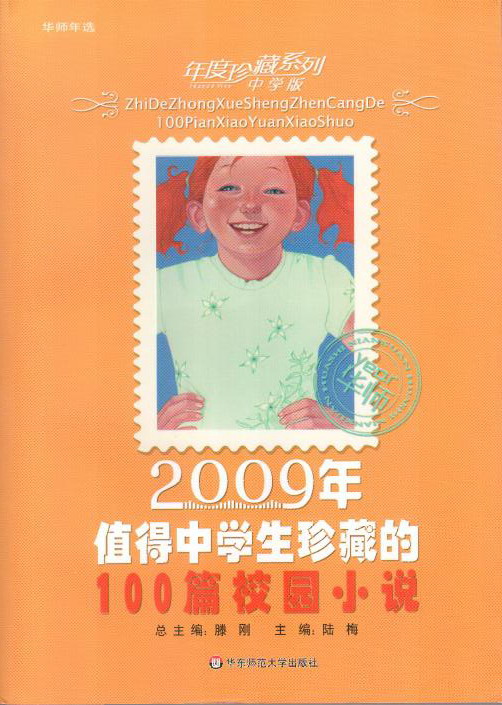 2009年值得中学生珍藏的100篇校园小说