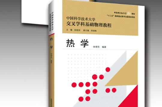 热学·交叉学科基础物理