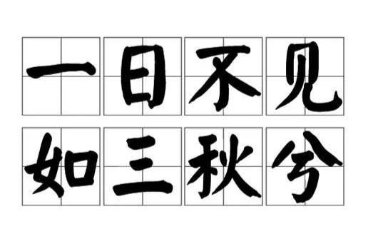 一日不见，如三秋兮