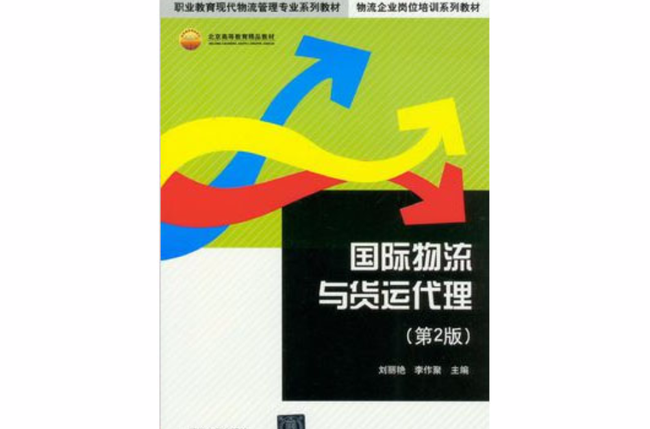国际物流与货运代理（第2版）