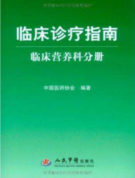临床诊疗指南：临床营养科分册