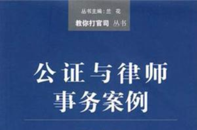 公证与律师事务案例
