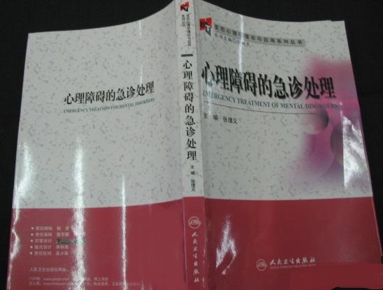 《心理障碍的急诊处理》正面和背面 《心理障碍的急诊处理》正面和背面