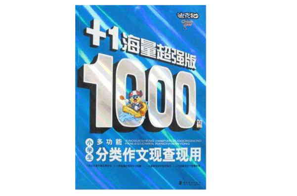 小学生1000篇多功能分类作文现查现用
