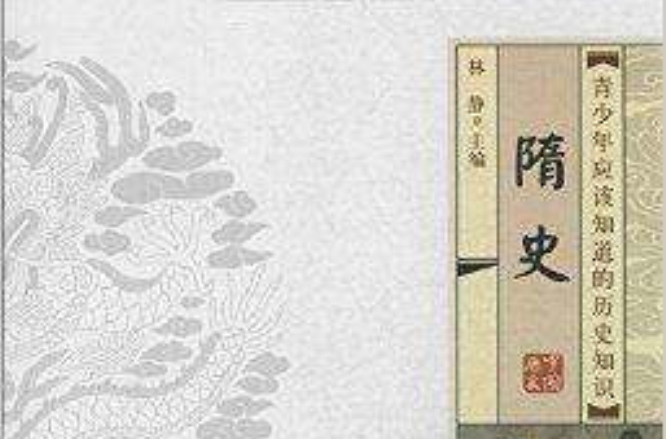 青少年应该知道的历史知识：隋史