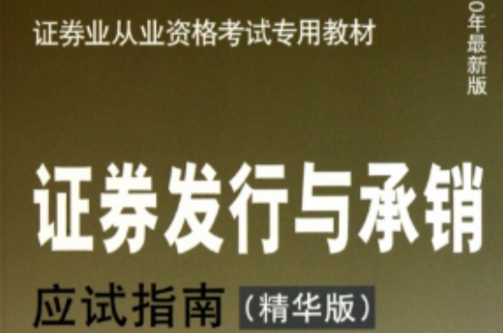 证券业从业资格考试专用教材·证券发行与承销应试指南