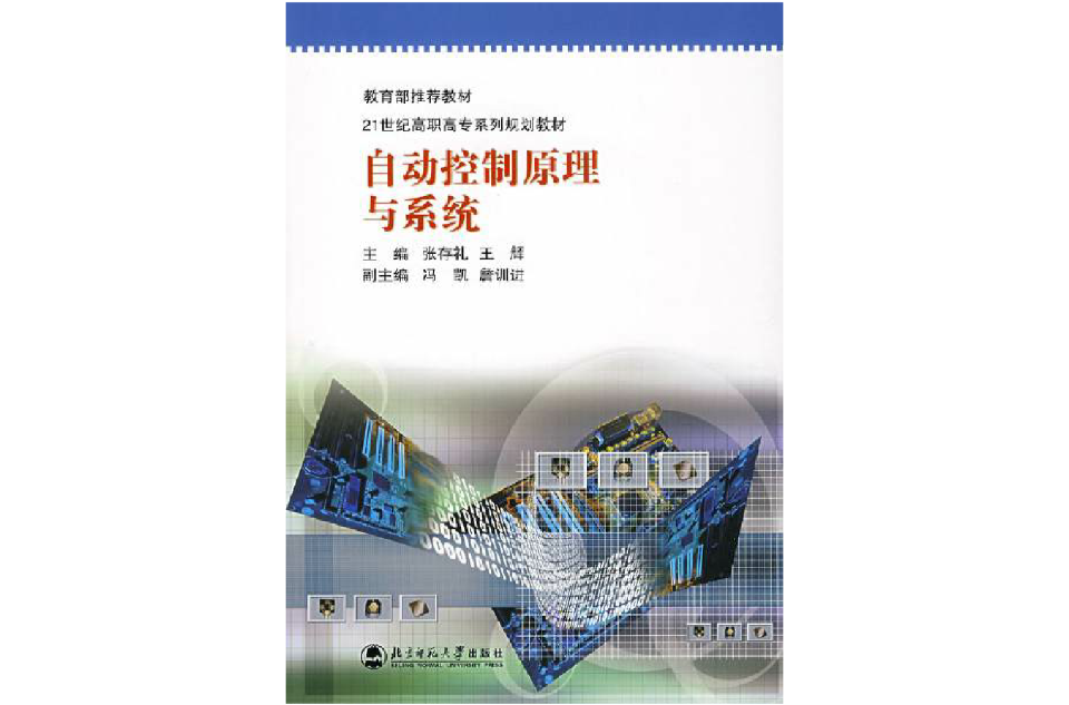21世纪高职高专系列规划教材·自动控制原理与系统