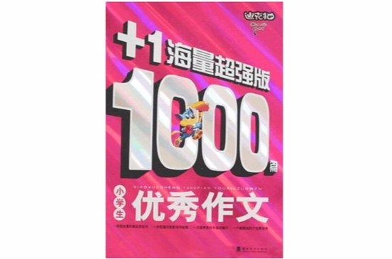 小学生1000篇优秀作文