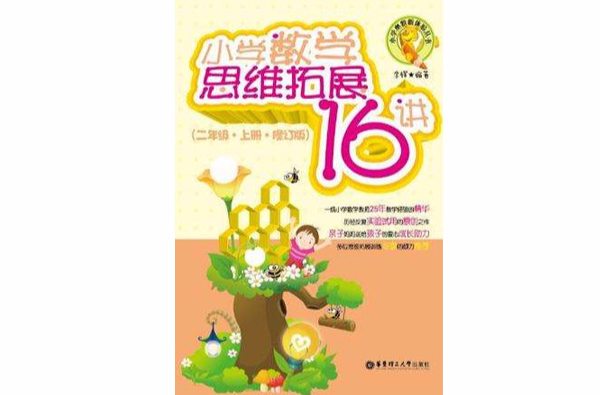 国小数学思维拓展16讲