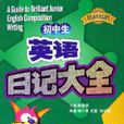 国中生英语日记大全